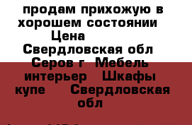 продам прихожую в хорошем состоянии › Цена ­ 5 000 - Свердловская обл., Серов г. Мебель, интерьер » Шкафы, купе   . Свердловская обл.